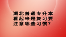 湖北普通專升本看起來是復(fù)習(xí)要注意哪些習(xí)慣？