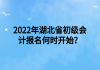 2022年湖北省初級(jí)會(huì)計(jì)報(bào)名何時(shí)開(kāi)始？