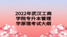 2022年武漢工商學(xué)院專升本管理學(xué)原理考試大綱