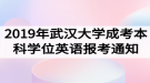 2019年武漢大學(xué)成人高考本科生學(xué)位英語(yǔ)報(bào)考工作通知