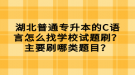 湖北普通專升本的C語言怎么找學(xué)校試題刷？主要刷哪類題目？