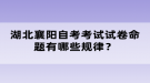 湖北襄陽自考考試試卷命題有哪些規(guī)律？