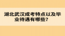 湖北武漢成考特點以及畢業(yè)待遇有哪些？