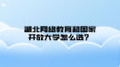 湖北網(wǎng)絡教育和國家開放大學怎么選？