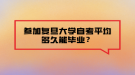 參加復(fù)旦大學(xué)自考平均多久能畢業(yè)？