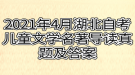 2021年4月湖北自考兒童文學名著導讀真題及答案