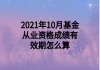 2021年10月基金從業(yè)資格成績有效期怎么算