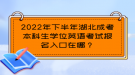 2022年下半年湖北成考本科生學位英語考試報名入口在哪？