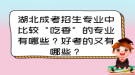 湖北成考招生專業(yè)中比較“吃香”的專業(yè)有哪些？好考的又有哪些？