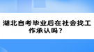 湖北自考畢業(yè)后在社會找工作承認(rèn)嗎？