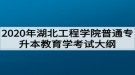 2020年湖北工程學(xué)院普通專升本教育學(xué)考試大綱