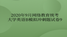 2020年9月網(wǎng)絡教育?統(tǒng)考大學英語B模擬沖刺題試卷9