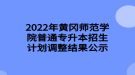 2022年黃岡師范學(xué)院普通專升本招生計劃調(diào)整結(jié)果公示