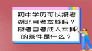 初中學(xué)歷可以報(bào)考湖北自考本科嗎？報(bào)考自考成人本科的條件是什么？