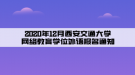 2020年12月西安交通大學(xué)網(wǎng)絡(luò)教育學(xué)位外語報名通知