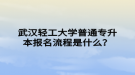 武漢輕工大學(xué)普通專升本報名流程是什么？