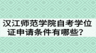 漢江師范學(xué)院自考學(xué)位證申請(qǐng)條件有哪些？