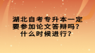 湖北自考專升本一定要參加論文答辯嗎？什么時(shí)候進(jìn)行？