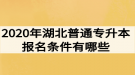 2020年湖北普通專升本報名條件有哪些？