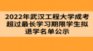 2022年武漢工程大學成考超過最長學習期限學生擬退學名單公示