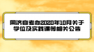 同濟大學(xué)自考辦2020年10月關(guān)于學(xué)位及實踐課等相關(guān)公告