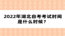 2022年湖北自考考試時(shí)間是什么時(shí)候？