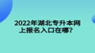 2022年湖北專升本網(wǎng)上報名入口在哪？