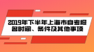 2019年下半年上海市自考報名時間、條件及其他事項