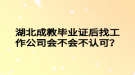 湖北成教畢業(yè)證后找工作公司會不會不認(rèn)可？