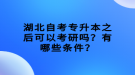 湖北自考專升本之后可以考研嗎？有哪些條件？