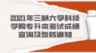 2021年三峽大學(xué)科技學(xué)院專升本考試成績查詢及復(fù)核通知