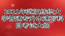 2021年武漢紡織大學(xué)普通專升本速寫科目考試大綱