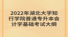 2022年湖北大學(xué)知行學(xué)院普通專升本會計(jì)學(xué)基礎(chǔ)考試大綱