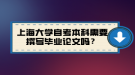 上海大學(xué)自考本科需要撰寫畢業(yè)論文嗎？