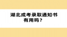 湖北成考錄取通知書有用嗎？