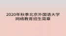 2020年秋季北京外國語大學(xué)網(wǎng)絡(luò)教育?招生簡章