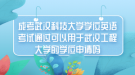 成考武漢科技大學學位英語考試通過可以用于武漢工程大學的學位申請嗎