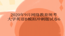 2020年9月網(wǎng)絡教育統(tǒng)考大學英語B模擬沖刺題試卷6