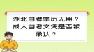 湖北自考學(xué)歷無(wú)用？成人自考文憑是否被承認(rèn)？