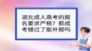 湖北成人高考的報(bào)名要求嚴(yán)格？那成考錯(cuò)過了能補(bǔ)報(bào)嗎？