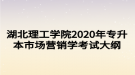 湖北理工學(xué)院2020年專升本市場營銷學(xué)考試大綱