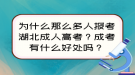 為什么那么多人報考湖北成人高考？成考有什么好處嗎？