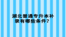 湖北普通專升本補錄有哪些條件？