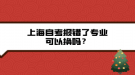 上海自考報錯了專業(yè)可以換嗎？