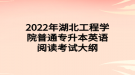 2022年湖北工程學(xué)院普通專(zhuān)升本英語(yǔ)閱讀考試大綱