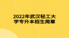 2022年武漢輕工大學(xué)專升本招生簡章