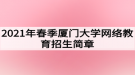 2021年春季廈門大學網絡教育招生簡章