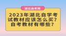 2023年湖北自學(xué)考試教材應(yīng)該怎么買？自考教材有哪些？