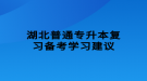 湖北普通專升本復習備考學習建議