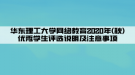 華東理工大學網(wǎng)絡教育2020年(秋)優(yōu)秀學生評選說明及注意事項